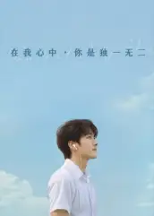 悬疑短剧《在我心中你是独一无二》《：在我心中你是独一无二》的真相迷局