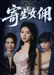 当红短剧《寄生女佣》：逆袭人生，暗藏玄机！