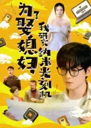 近期短剧爆款！《为了娶媳妇我研究纳米光刻机》逆袭追爱记