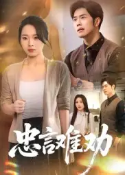 口碑短剧《忠言难劝》：逆耳良言背后的职场困局