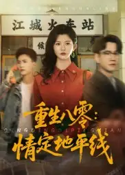 出圈短剧《重生八零情定地平线》：燃情年代逐梦录