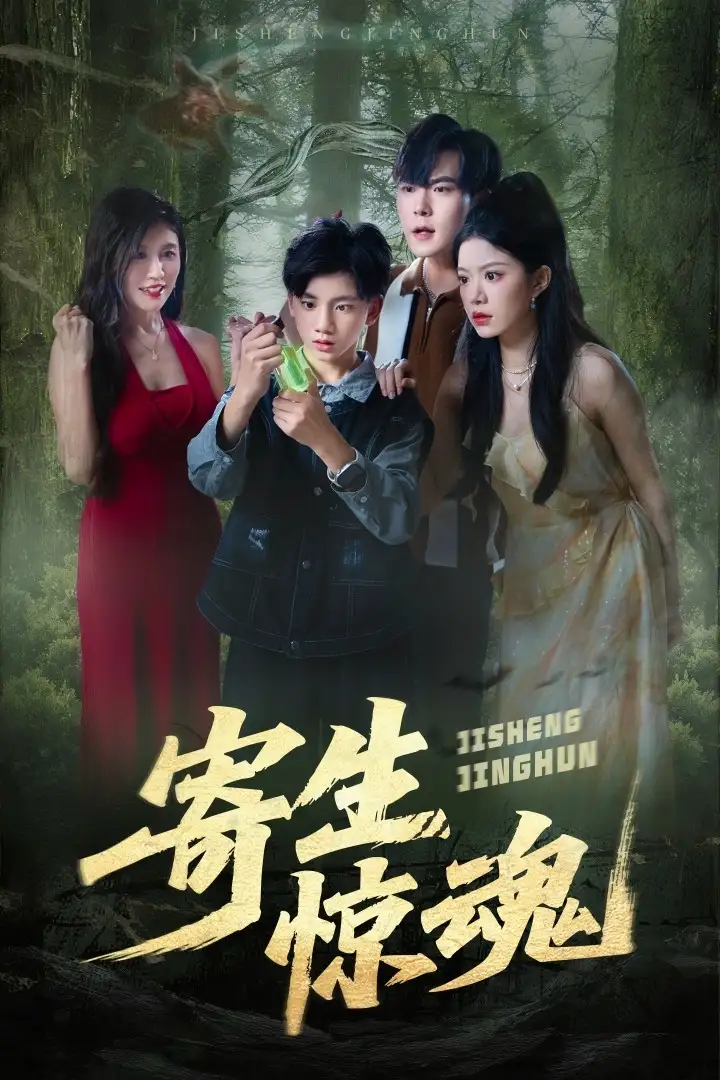 互动短剧《寄生惊魂》：生死博弈，心跳狂飙！