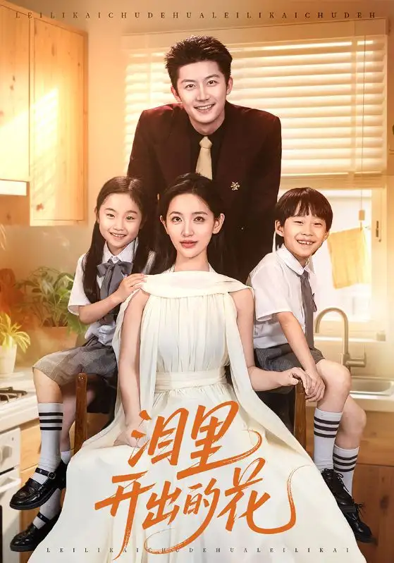 出圈短剧《泪里开出的花》：逆境绽放的生命之歌