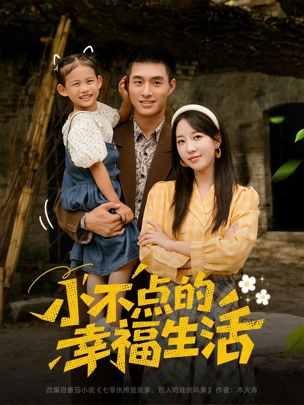 当红短剧《小不点的幸福生活》：萌趣日常点亮暖心时光