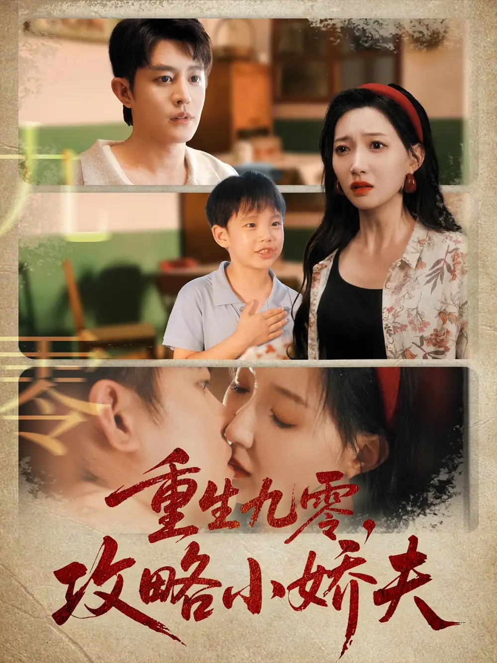 反转短剧！《重生九零攻略小娇夫》燃爆逆袭路