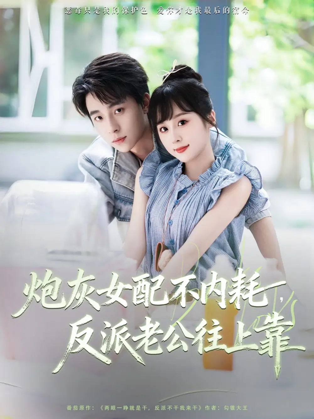 现象级短剧《炮灰女配不内耗反派老公往上靠》来袭！炮灰女配不内耗反派老公往上靠