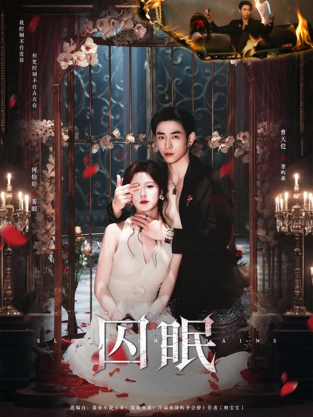 虐心短剧《囚眠》：困于暗夜，情锁牢笼