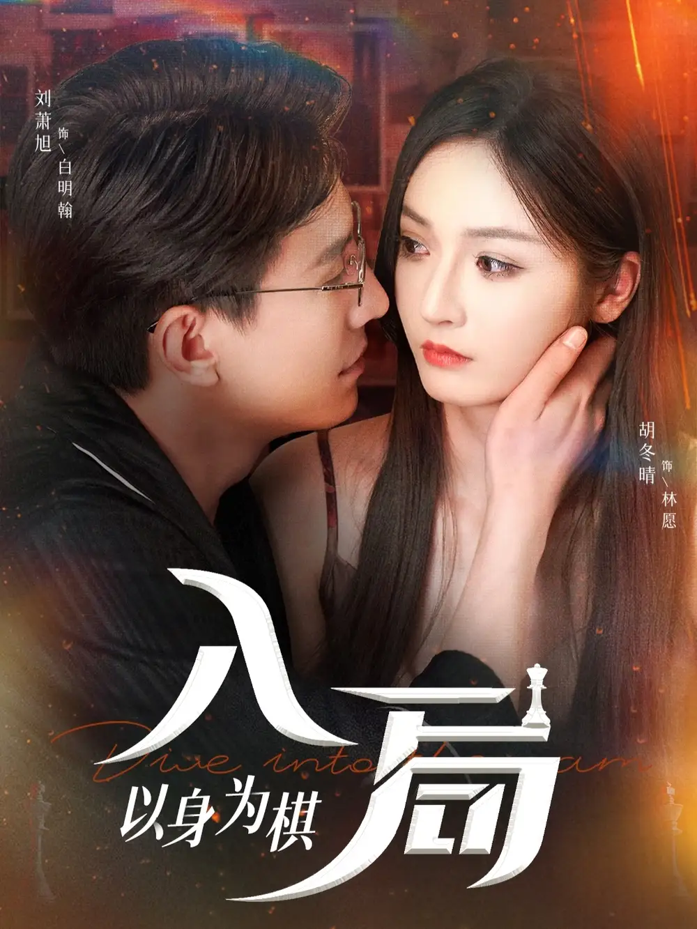 新番短剧《入局以身为棋》：智谋博弈，谁执棋局？