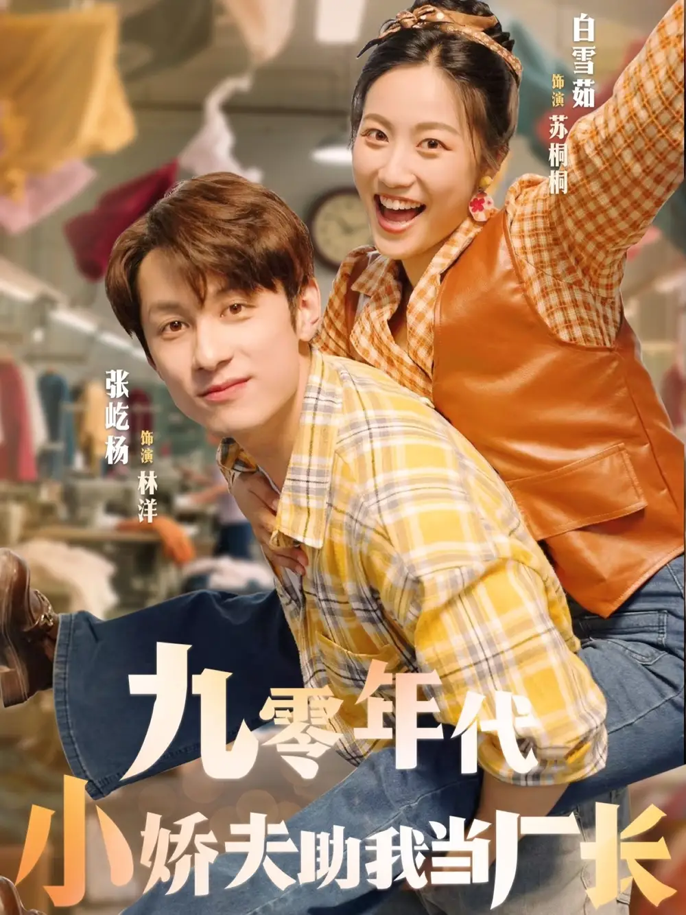 当红短剧《九零年代小娇夫助我当厂长》：逆袭之路超燃！