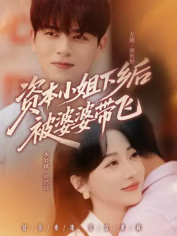 必看短剧《资本小姐下乡后被婆婆带飞》！资本小姐下乡后被婆婆带飞，逆袭人生超燃！