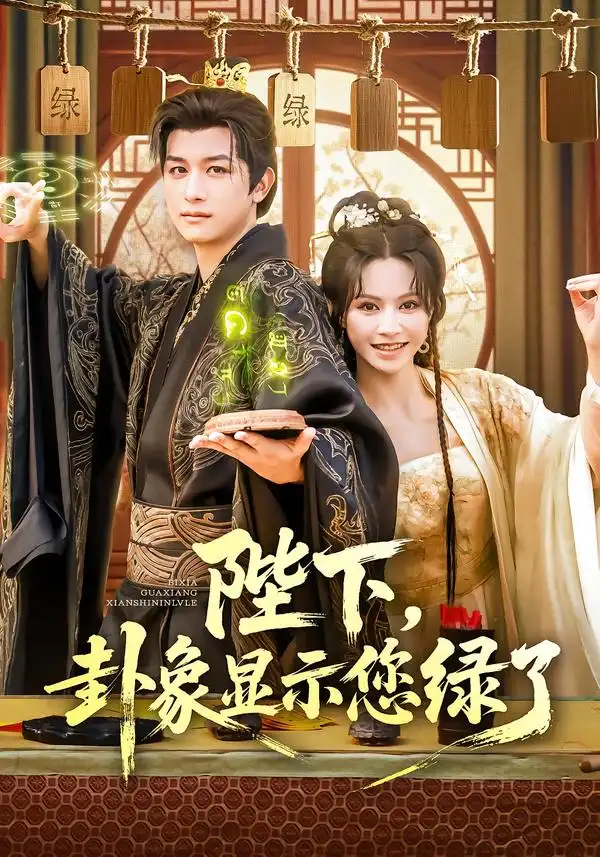 人气短剧！《陛下卦象显示您绿了》爆笑来袭