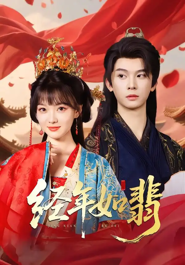 宝藏短剧《经年如翡》：时光淬炼下的深情传奇