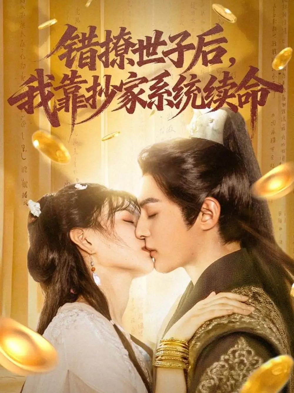 IP改编短剧《错撩世子后我靠抄家系统续命》：逆袭爽翻天！