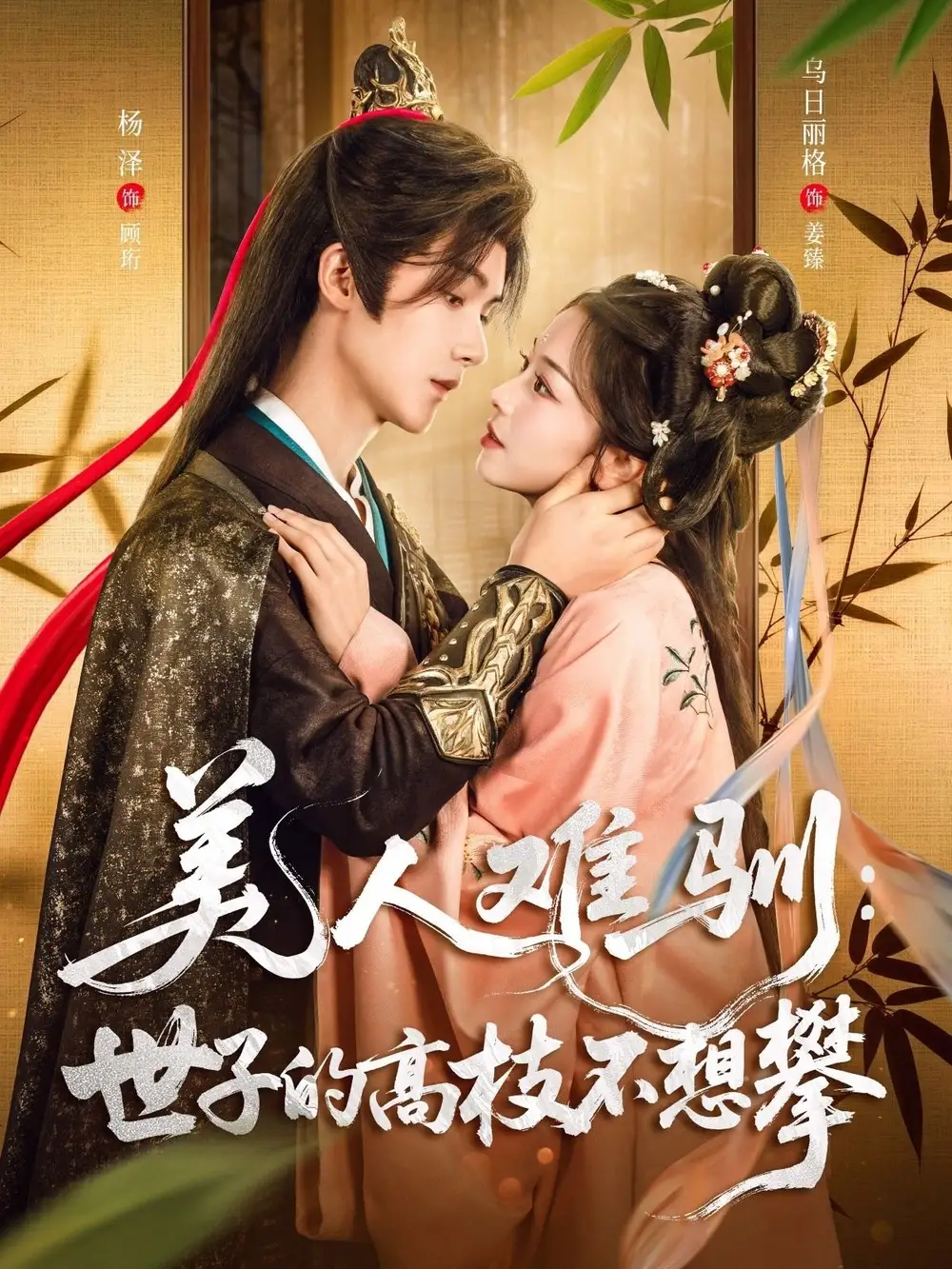 人气短剧《美人难驯世子的高枝不想攀》：美人难驯世子的高枝不想攀，傲娇对决甜宠升级！