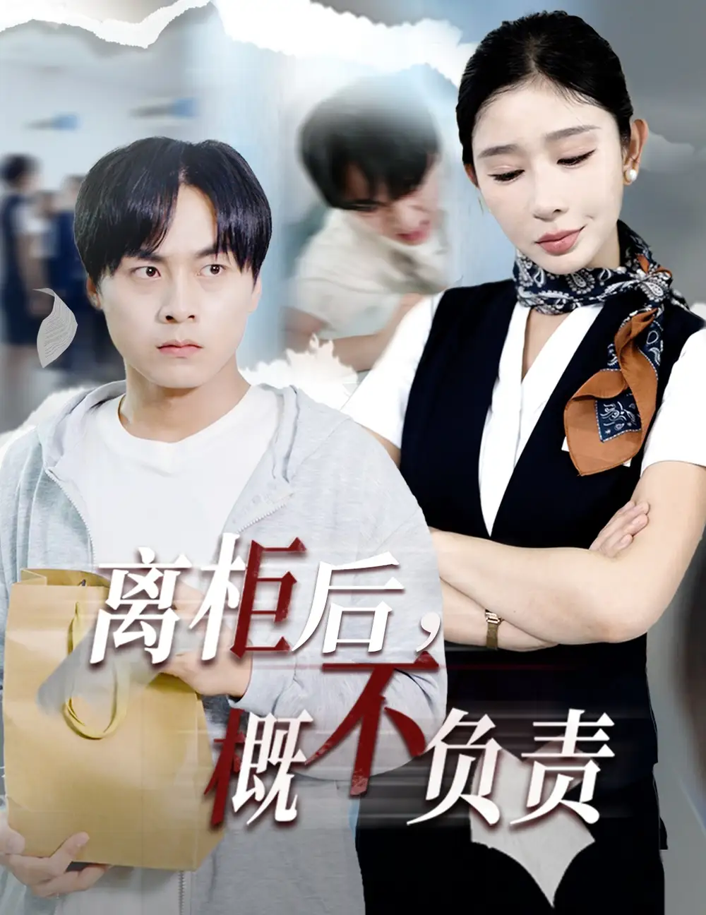 🔥上头短剧！《离柜后概不负责》爆笑职场生存指南