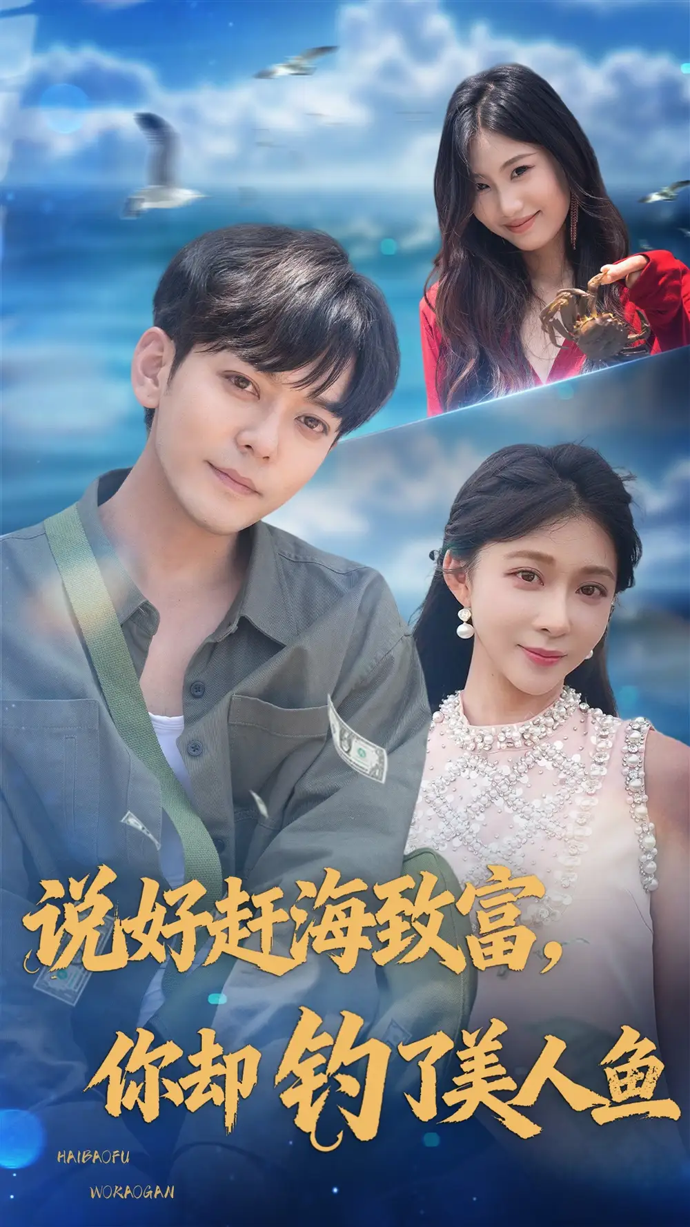 精品短剧《说好赶海致富你却钓了美人鱼》：说好赶海致富你却钓了美人鱼，奇遇开启新人生！