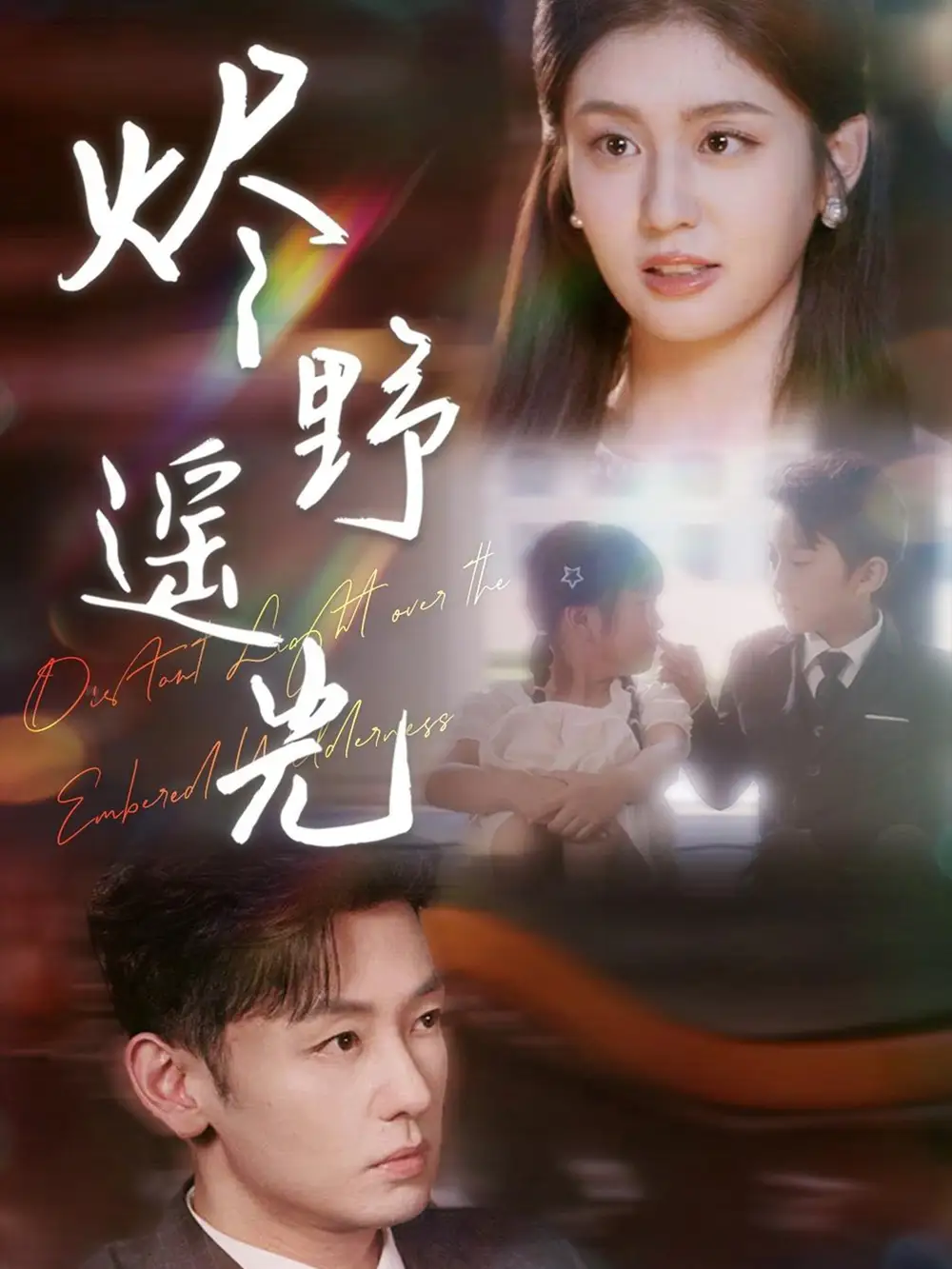 虐心短剧《炽野遥光》：爱恨交织的荒野绝恋