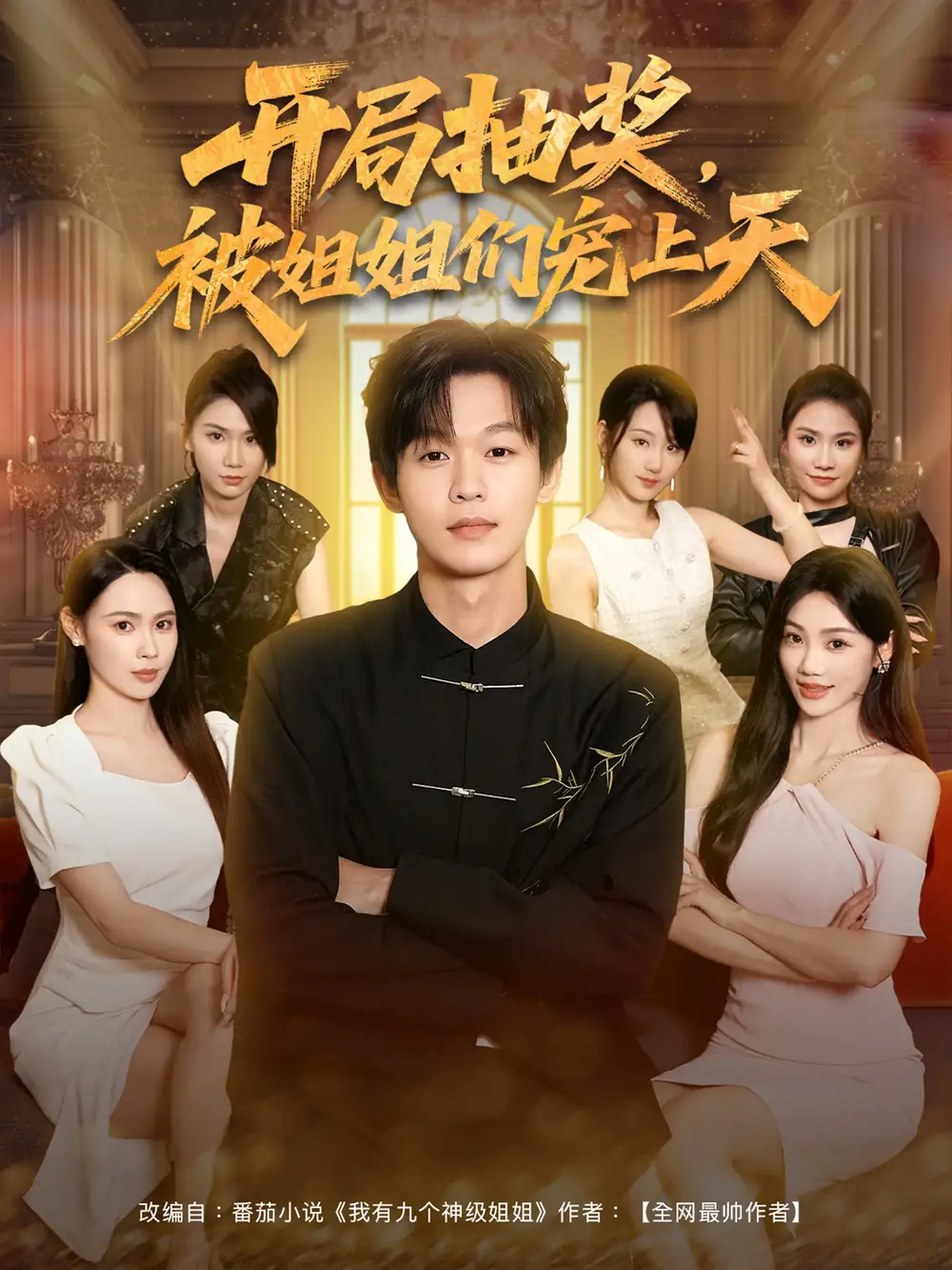 独家短剧《开局抽奖被姐姐们宠上天》：开局抽奖被姐姐们宠上天，甜蜜爆棚！