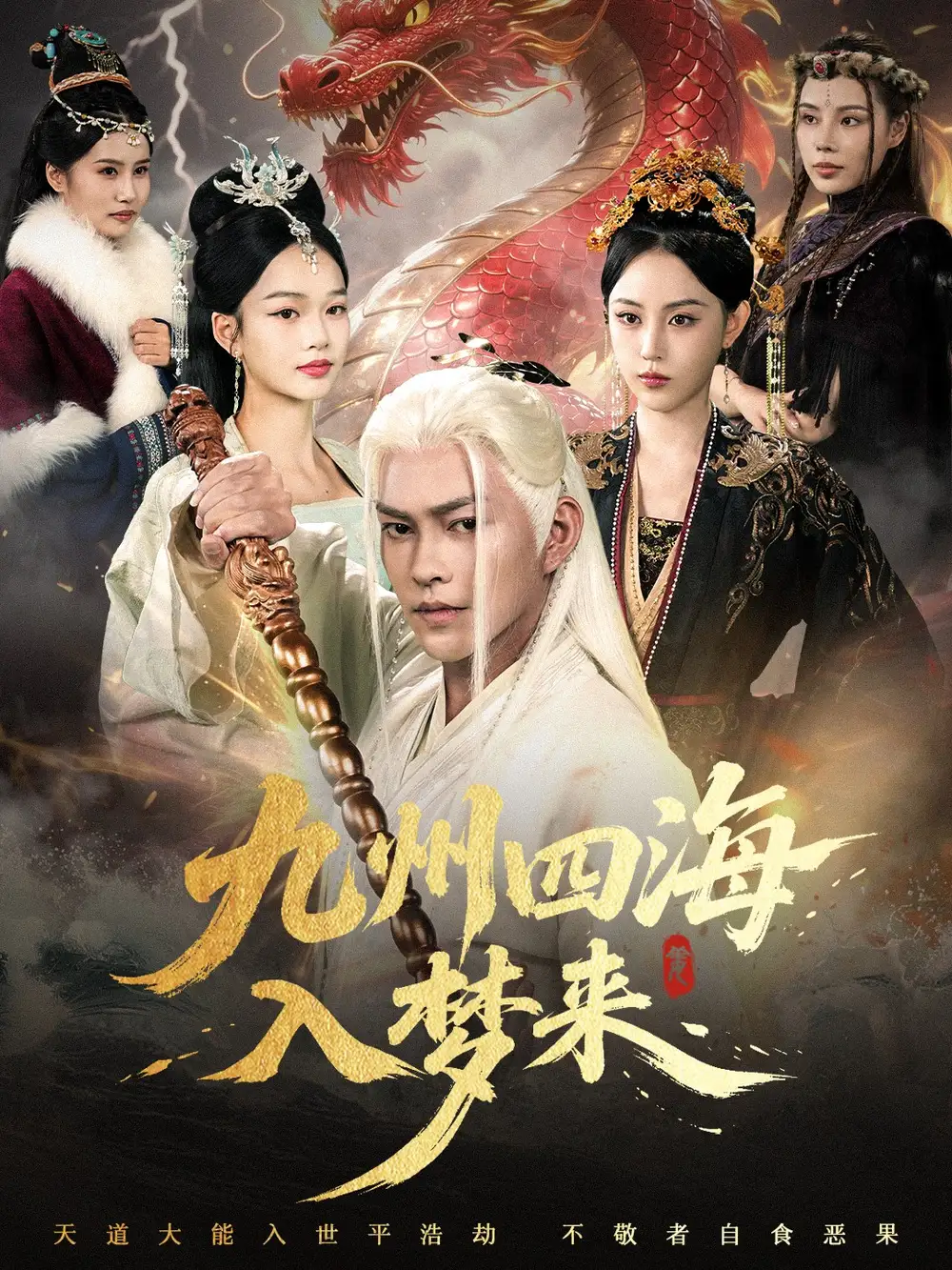 人气短剧《九州四海入梦来》：奇幻之旅，梦启九州