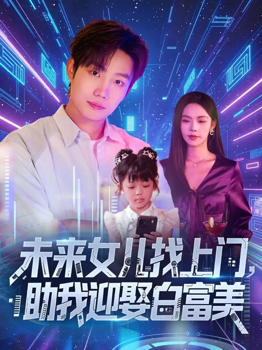 精选短剧《未来女儿找上门助我迎娶白富美》：未来女儿找上门助我迎娶白富美，逆袭人生超燃！