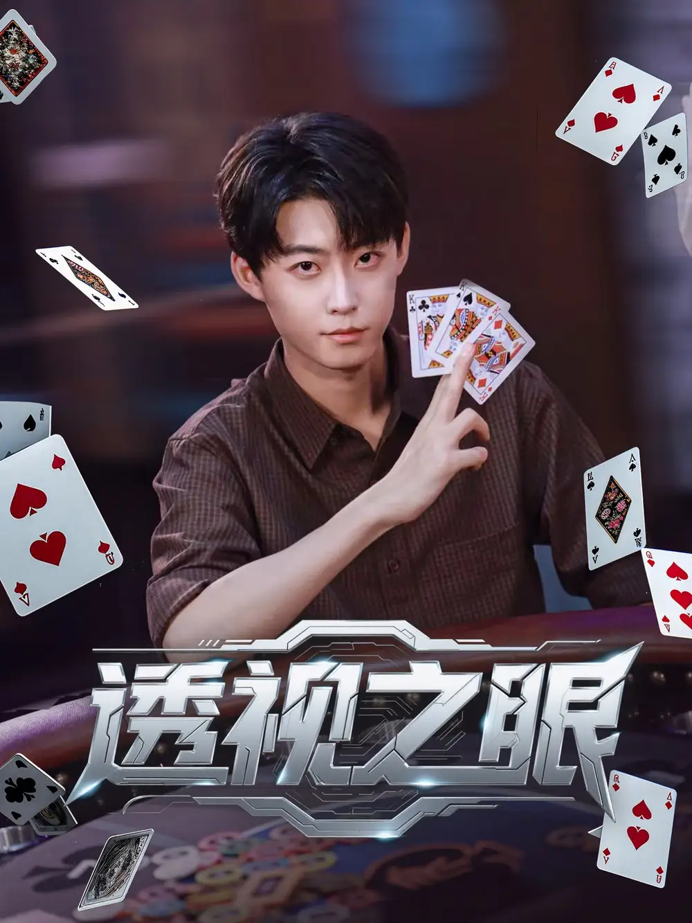 推荐短剧《透视之眼》：超能鉴宝，逆袭人生！