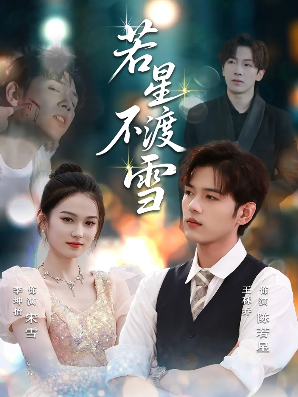 人气短剧《若星不渡雪》：冰雪映星河，爱意破寒霜