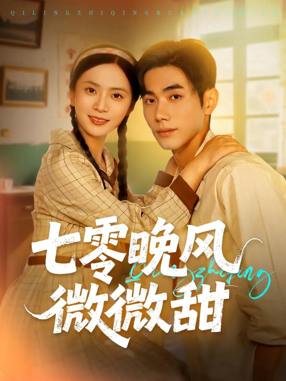 必看短剧《七零晚风微微甜》：重温纯真年代的甜蜜时光