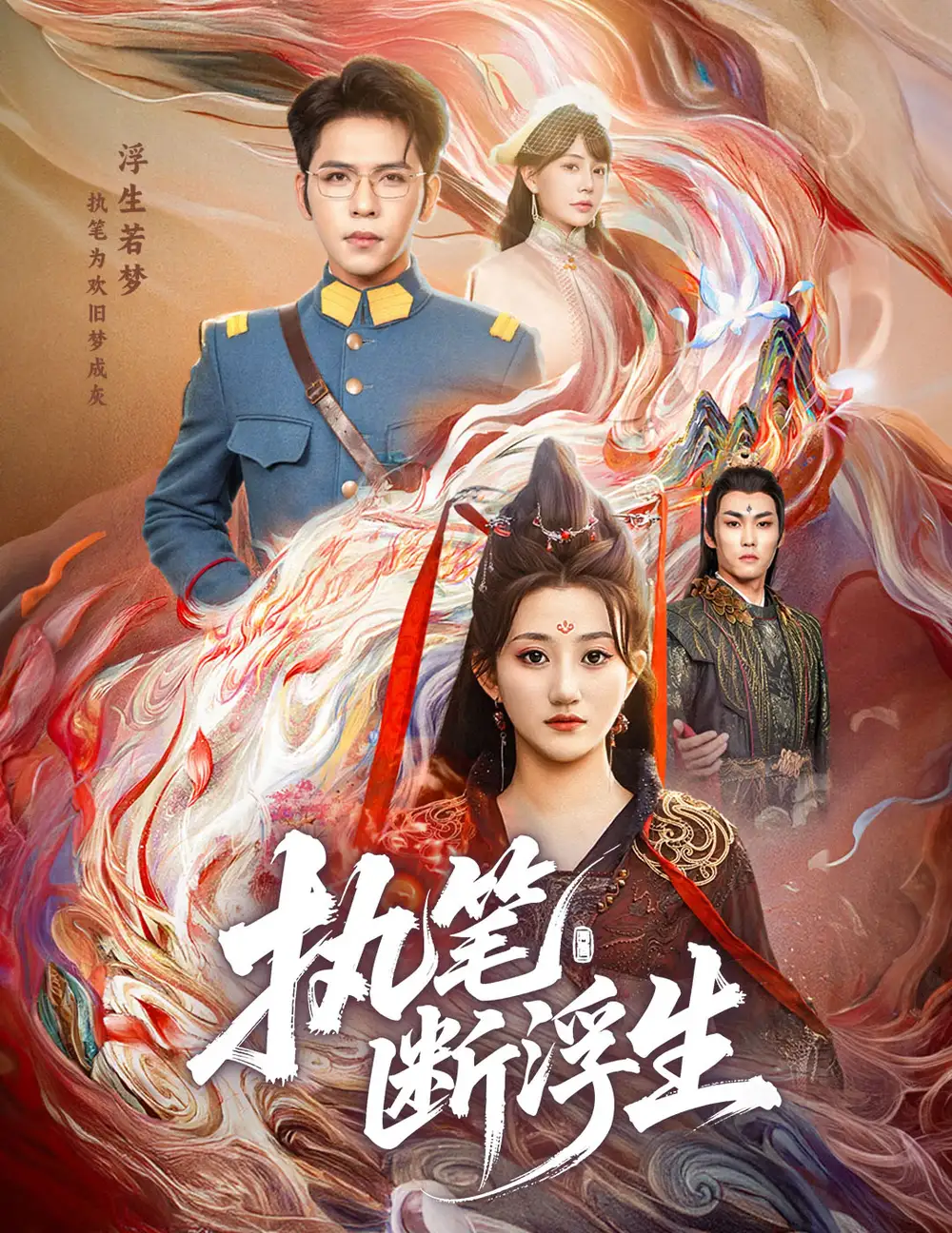 出圈短剧《执笔断浮生》：墨染乾坤，笔定红尘