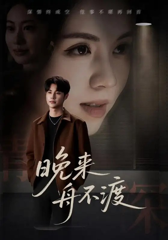 黑马短剧《晚来舟不渡》《·晚来舟不渡：暮色江畔的救赎之旅》