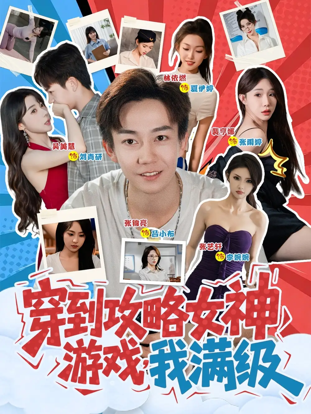 ### 刷屏短剧！《穿到攻略女神游戏我满级》燃爆全网🔥