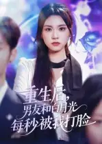 IP改编短剧《重生后男友和白月光每秒被我打脸》：重生后男友和白月光每秒被我打脸，爽感拉满！