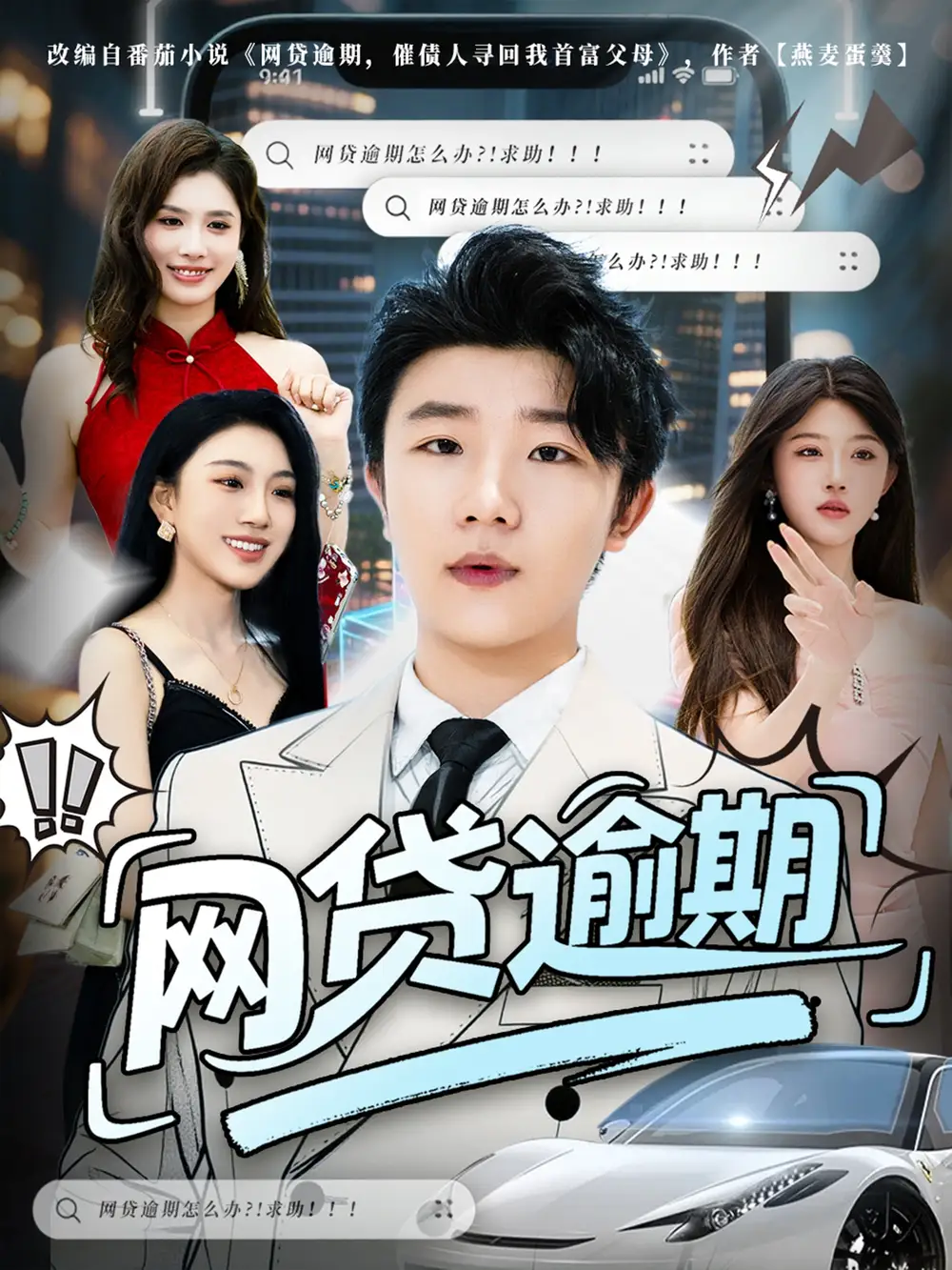 最新短剧《网贷逾期》：深陷债务漩涡的警示录