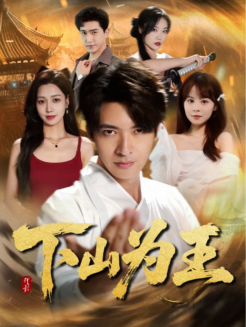 口碑短剧《下山为王》：热血逆袭，燃爆全场！