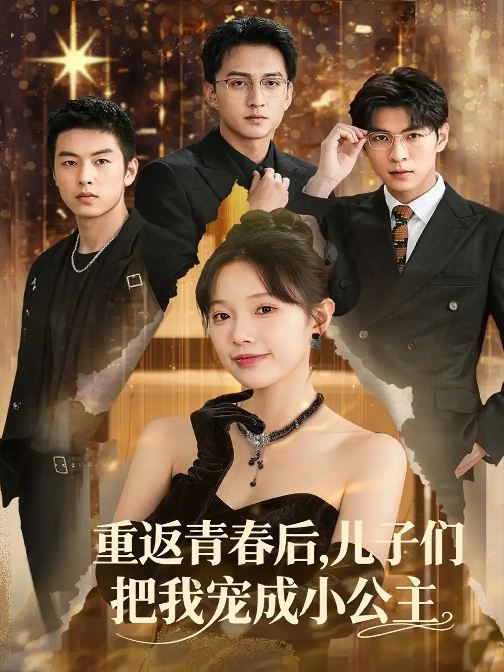 上头短剧《重返青春后儿子们把我宠成小公主》！重返青春后儿子们把我宠成小公主