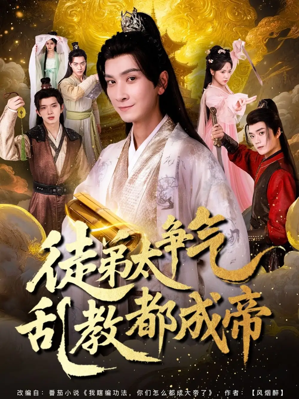 IP改编短剧《徒弟太争气乱教都成帝》：逆天师徒爆笑封神录