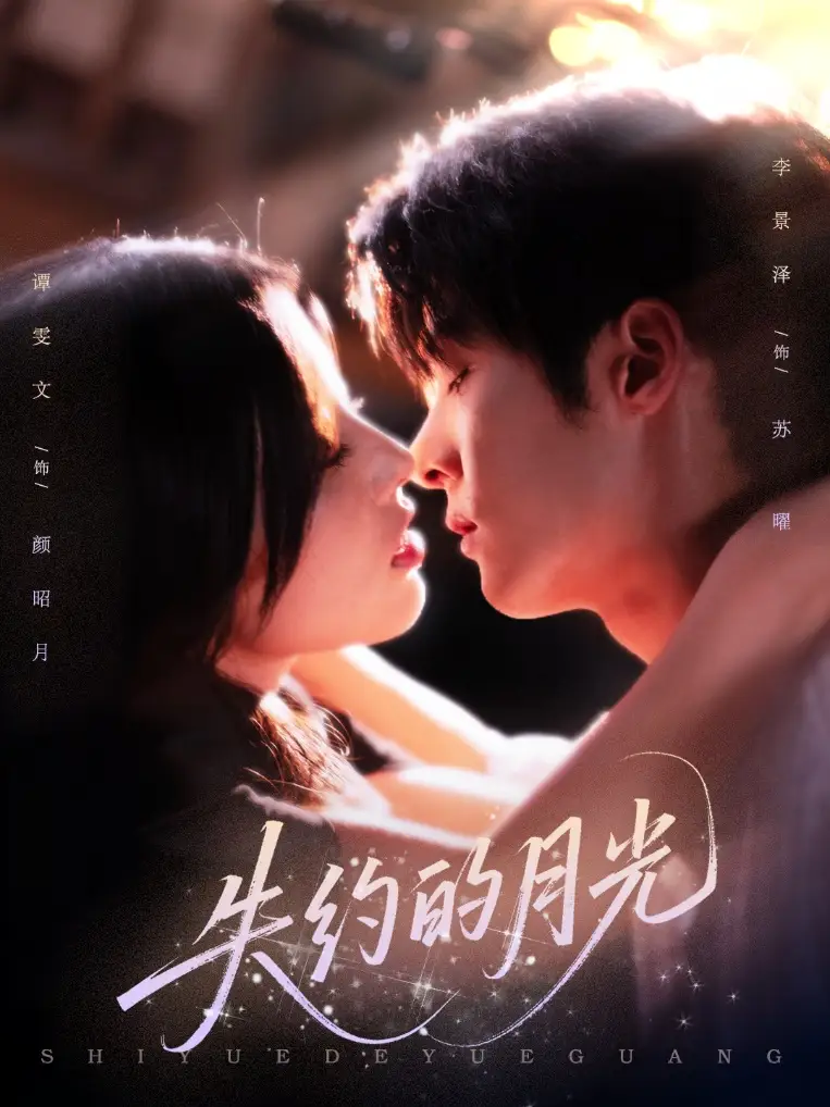 最新短剧《失约的月光》：月光下的遗憾邂逅