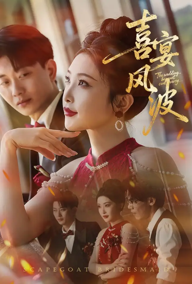 近期短剧《喜宴风波&替罪伴娘》爆款！喜宴风波&替罪伴娘反转不断