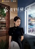 IP改编短剧《今月曾经照古人》：古韵新声映流光