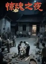 口碑短剧《惊魂之夜》：悬疑风暴，心跳狂飙！