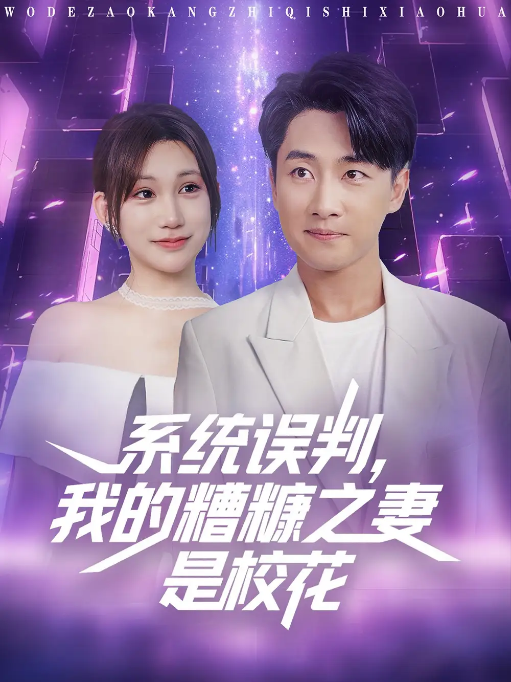 上头短剧！《系统误判我的糟糠之妻是校花》爆笑反转来袭