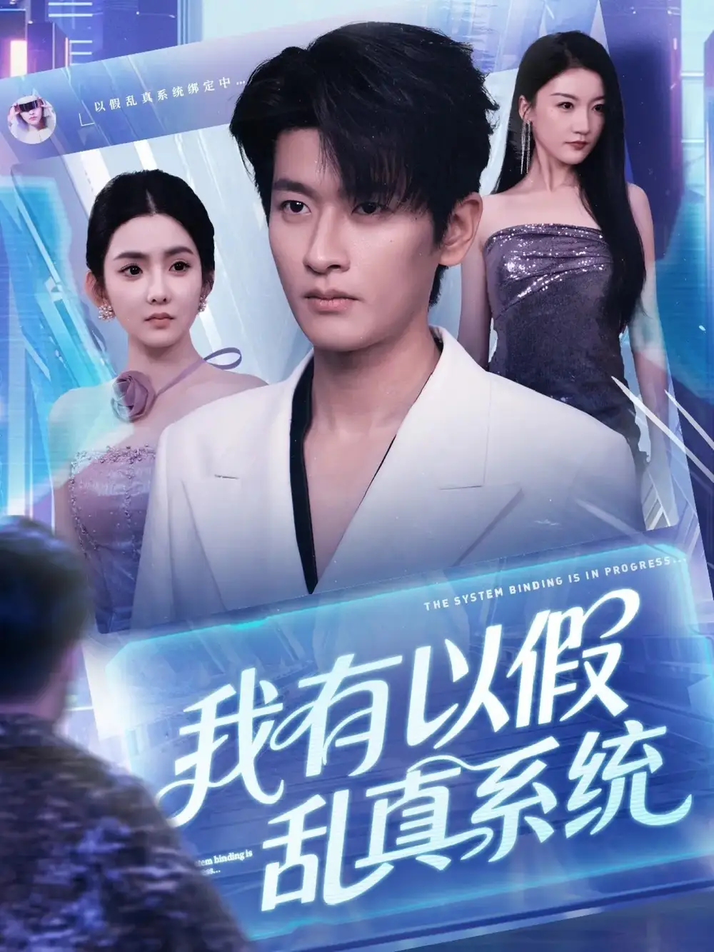 爆款短剧！《我有以假乱真系统》开启真假逆袭狂潮